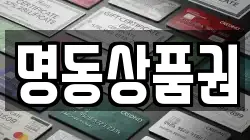 명동상품권