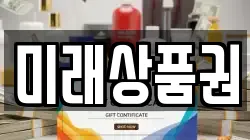 미래상품권