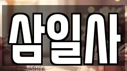 삼일사
