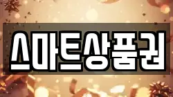 스마트상품권