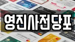 영진사전당포