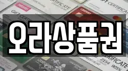 오라상품권
