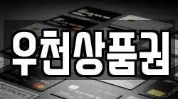 우천상품권