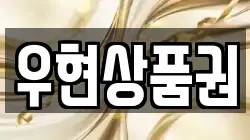 우현상품권