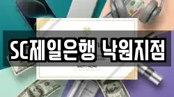 SC제일은행 낙원지점