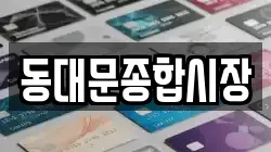 동대문종합시장