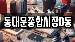 동대문종합시장D동