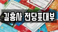 길흥사 전당포대부