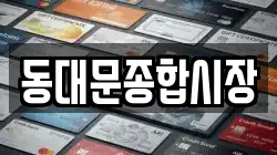 동대문종합시장