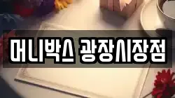 머니박스 광장시장점