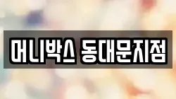 머니박스 동대문지점