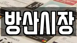 방산시장