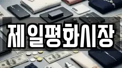 제일평화시장