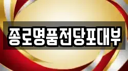 종로명품전당포대부