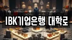 IBK기업은행 대학로