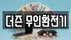 더즌 무인환전기