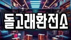 돌고래환전소