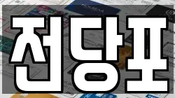 서울특별시 종로구 명륜1가 전당포, 상품권판매, 상품권매매, 환전