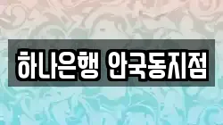 하나은행 안국동지점