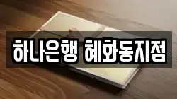 하나은행 혜화동지점