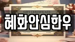 혜화안심한우