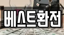베스트환전