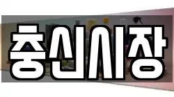충신시장