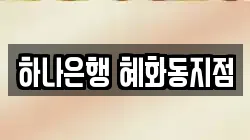하나은행 혜화동지점