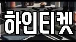 하인티켓