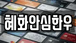 혜화안심한우