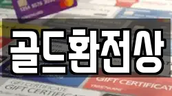 골드환전상