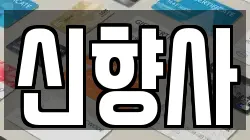 신향사