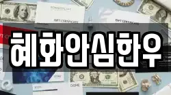 혜화안심한우