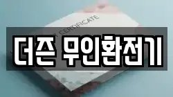 더즌 무인환전기