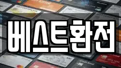 베스트환전