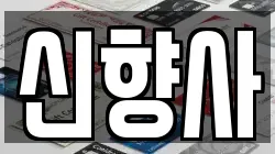신향사