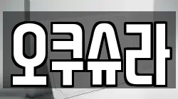 오쿠슈라