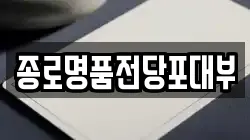 서울특별시 종로구 명륜4가 전당포, 상품권판매, 상품권매매, 환전