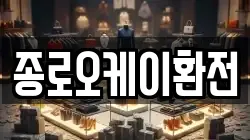 종로오케이환전