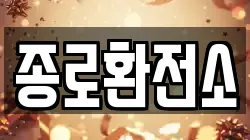종로환전소