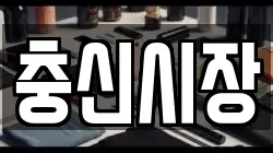 충신시장