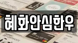 혜화안심한우