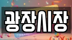 광장시장