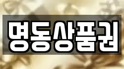 명동상품권