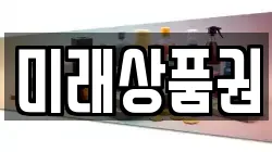 미래상품권