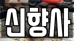 신향사