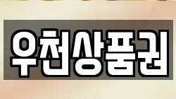 우천상품권
