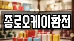 종로오케이환전