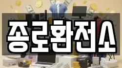 종로환전소