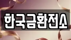 한국금환전소
